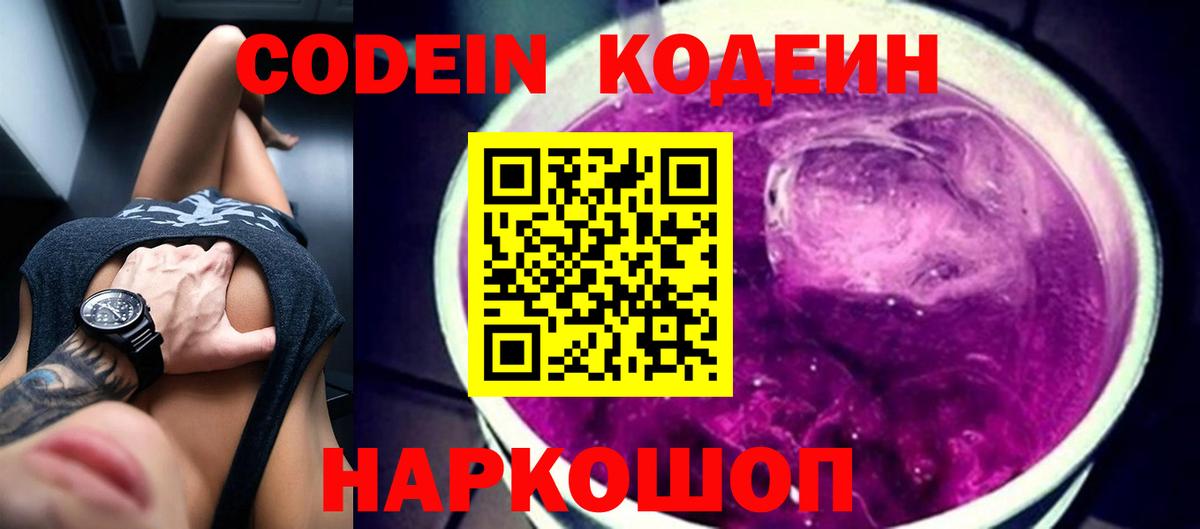 Кодеин Purple Drank Славгород